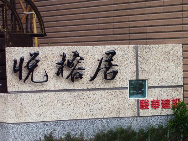 氟碳烤漆字