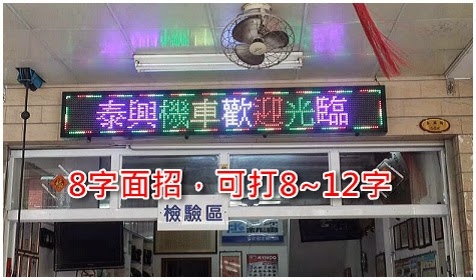 巨輪國際LED七彩字幕機分期專案